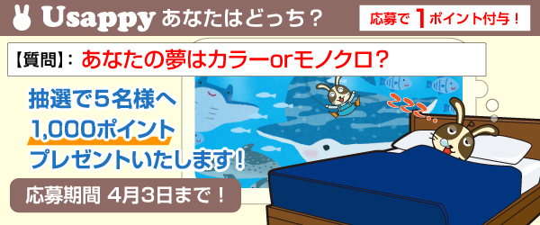 あなたの夢はカラーorモノクロ？？