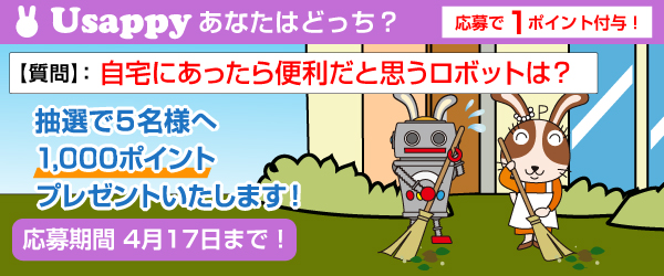 自宅にあったら便利だと思うロボットは？？