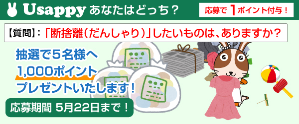 「断捨離（だんしゃり）」したいものは、ありますか？？