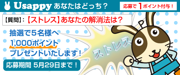 【ストレス】あなたの解消法は？？