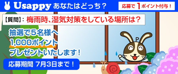 梅雨時、湿気対策をしている場所は？？