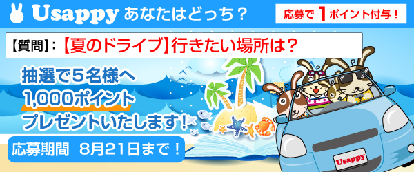 【夏のドライブ】行きたい場所は？？