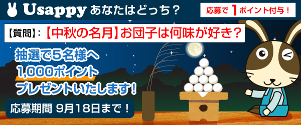 【中秋の名月】お団子は何味が好き？？