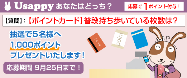 【ポイントカード】普段持ち歩いている枚数は？？