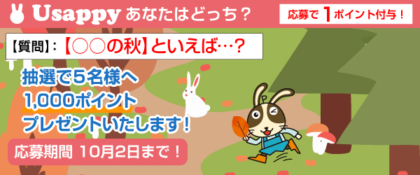 【○○の秋】といえば…？？