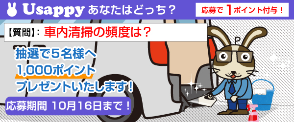 車内清掃の頻度は？？