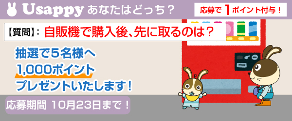 自販機で購入後、先に取るのは？？