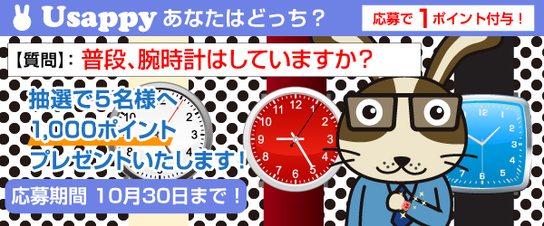 普段、腕時計はしていますか？？