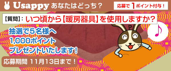 いつ頃から【暖房器具】を使用しますか？？