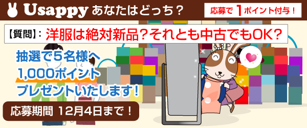 洋服は絶対新品？それとも中古でもOK？？