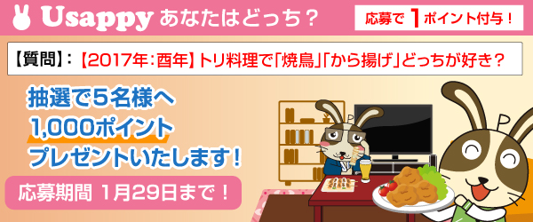 【2017年：酉年】トリ料理で「焼鳥」「から揚げ」どっちが好き？？