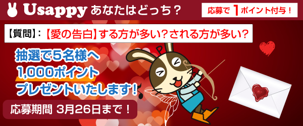 【愛の告白】する方が多い？される方が多い？？