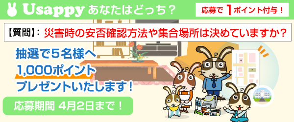 災害時の安否確認方法や集合場所は決めていますか？？