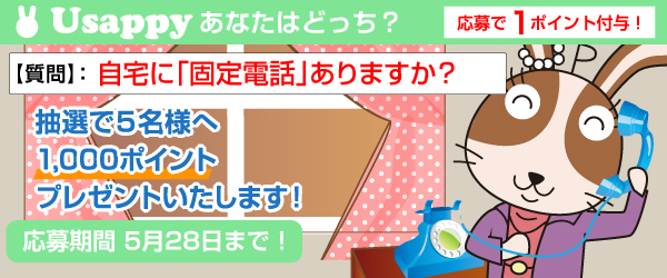自宅に「固定電話」ありますか？？