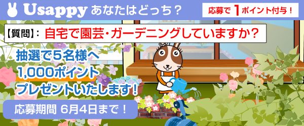 自宅で園芸・ガーデニングしていますか？？