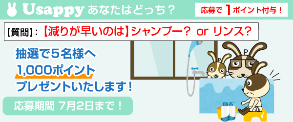 【減りが早いのは】シャンプー？ or リンス？？