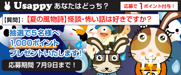 【夏の風物詩】怪談・怖い話は好きですか？？