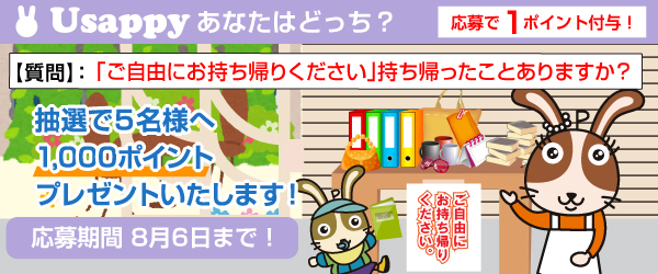 「ご自由にお持ち帰りください」持ち帰ったことありますか？？