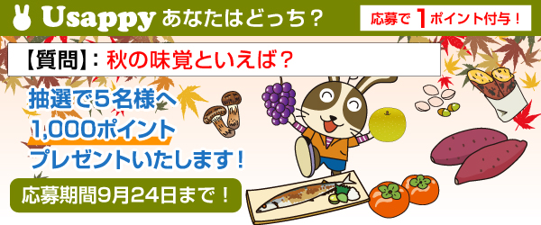 秋の味覚といえば？？