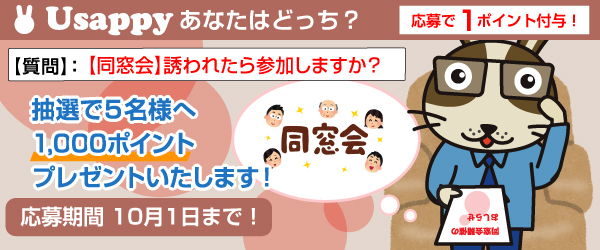 【同窓会】誘われたら参加しますか？？