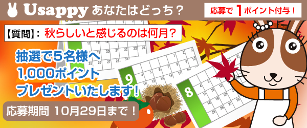 秋らしいと感じるのは何月？？