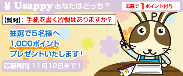 手紙を書く習慣はありますか？？