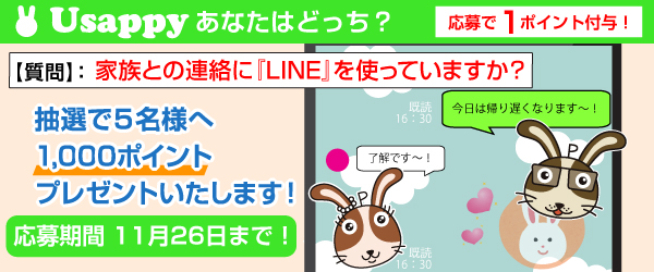 家族との連絡に『LINE』を使っていますか？？