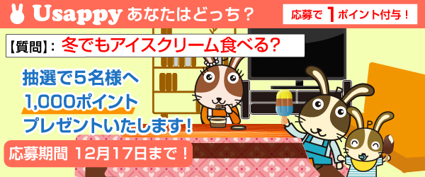 冬でもアイスクリーム食べる？？