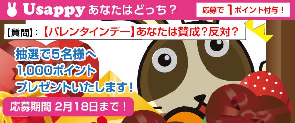 【バレンタインデー】あなたは賛成？反対？？