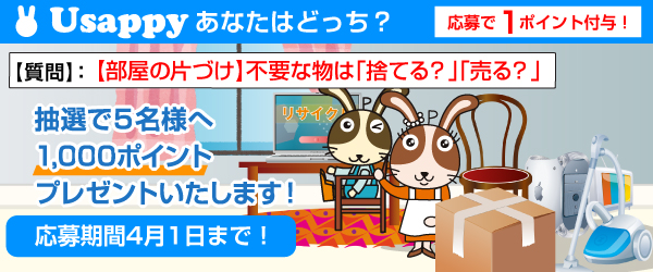 【部屋の片づけ】不要な物は「捨てる？」「売る？」？