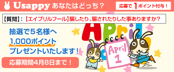 【エイプリルフール】騙したり、騙されたりした事ありますか？？