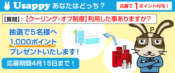 【クーリング・オフ制度】利用した事ありますか？？