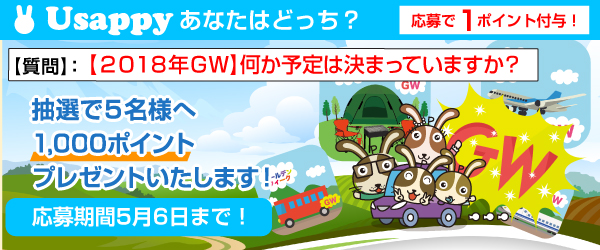 【２０１８年ＧＷ】何か予定は決まっていますか？？