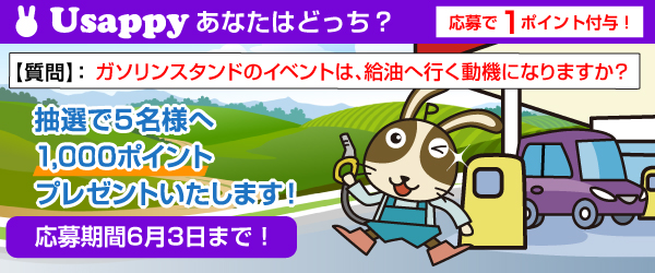 ガソリンスタンドのイベントは、給油へ行く動機になりますか？？