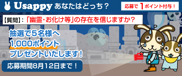 「幽霊・お化け等」の存在を信じますか？？