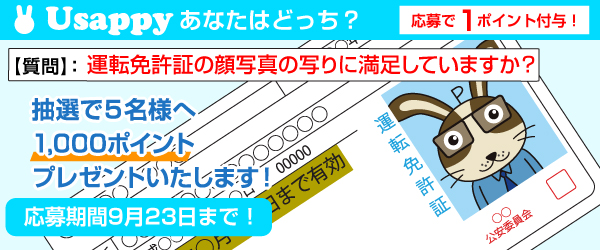 運転免許証の顔写真の写りに満足していますか？？