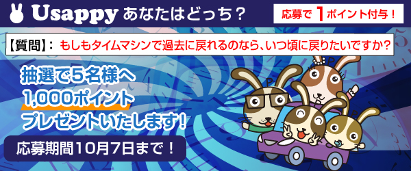 もしもタイムマシンで過去に戻れるのなら、いつ頃に戻りたいですか？？