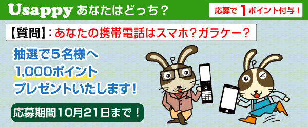 あなたの携帯電話はスマホ？ガラケー？？