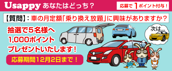 車の月定額「乗り換え放題」に興味がありますか？？