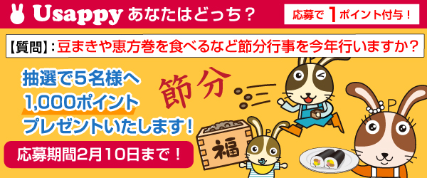 豆まきや恵方巻を食べるなど節分行事を今年行いますか？？