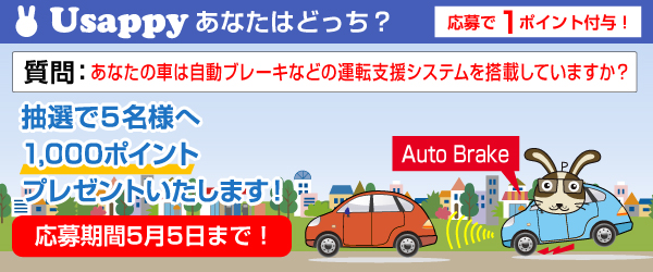 あなたの車は自動ブレーキなどの運転支援システムを搭載していますか？？