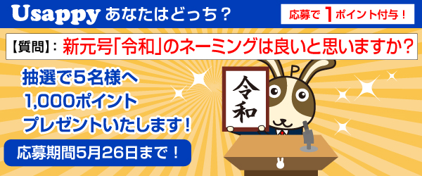 新元号「令和」のネーミングは良いと思いますか？？