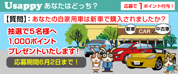 あなたの自家用車は新車で購入されましたか？？