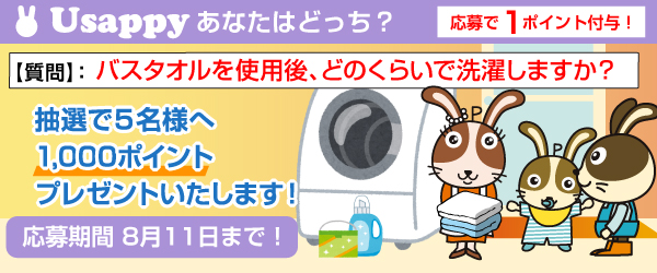 バスタオルを使用後、どのくらいで洗濯しますか？？