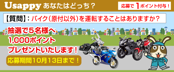 バイク（原付以外）を運転することはありますか？？