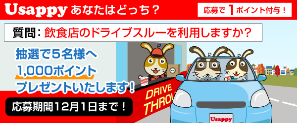 飲食店のドライブスルーを利用しますか？？