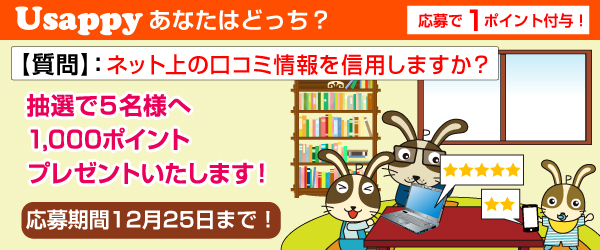 ネット上の口コミ情報を信用しますか？？