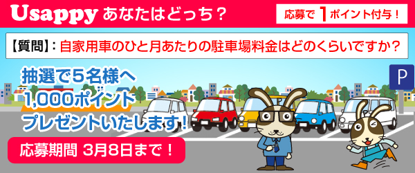 自家用車のひと月あたりの駐車場料金はどのくらいですか？？