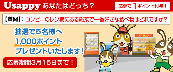 コンビニのレジ横にある総菜で一番好きな食べ物はどれですか？？
