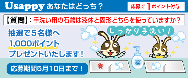 手洗い用の石鹸は液体と固形どちらを使っていますか？？